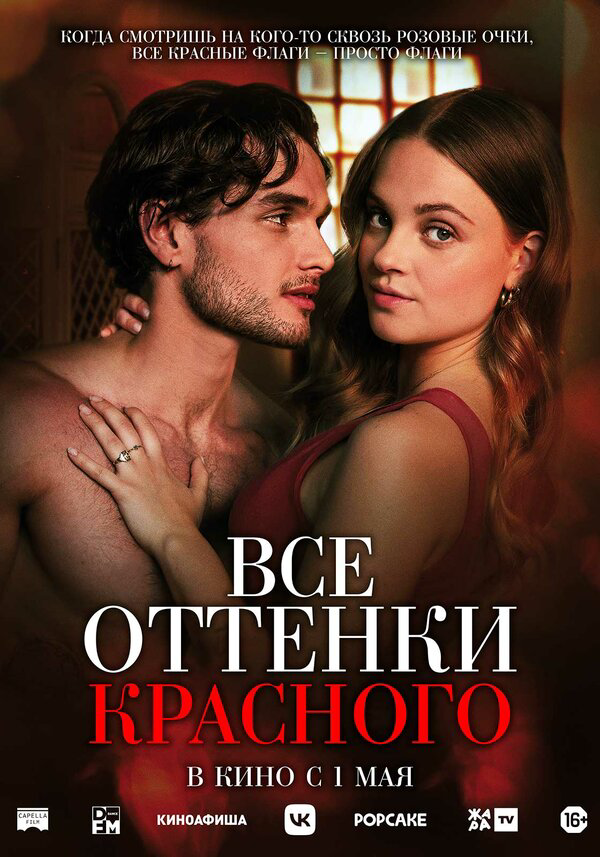 Все оттенки красного - постер фильма